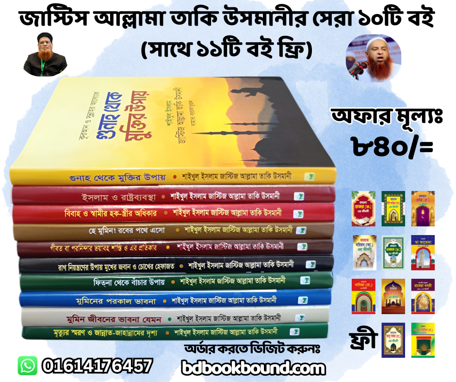 জাস্টিস আল্লামা তাকি উসমানীর সেরা ১০টি বই (সাথে ১১টি জীবনীর বই ফ্রী)